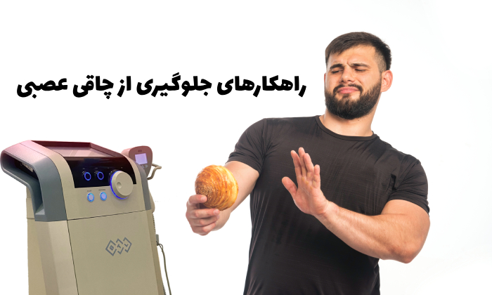 راهکارهای جلوگیری از چاقی عصبی